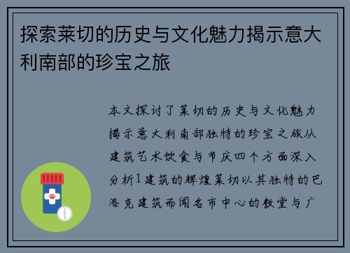 探索莱切的历史与文化魅力揭示意大利南部的珍宝之旅