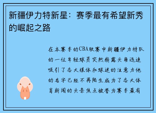 新疆伊力特新星：赛季最有希望新秀的崛起之路