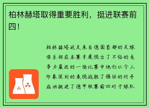 柏林赫塔取得重要胜利，挺进联赛前四！