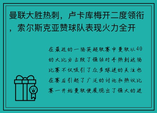 曼联大胜热刺，卢卡库梅开二度领衔，索尔斯克亚赞球队表现火力全开