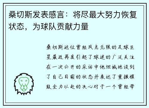 桑切斯发表感言：将尽最大努力恢复状态，为球队贡献力量